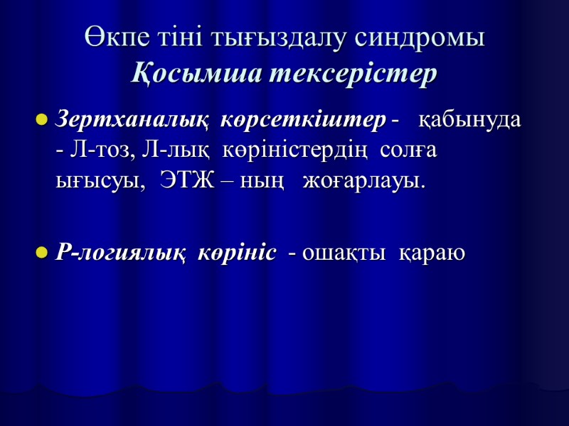 Өкпе тіні тығыздалу синдромы Қосымша тексерістер Зертханалық  көрсеткіштер -   қабынуда 